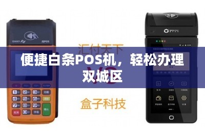 便捷白條POS機(jī) 雙城區(qū)輕松辦理移動支付設(shè)備指南